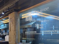 -玉善烧烤串城(长春总店)