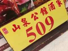 -山泉公馆酒家(珠江新城店)