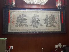 -燕春楼(海河华鼎店)