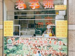 门面-宝兴源记手撕鸡(第88分店)