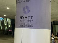 -深圳机场凯悦酒店