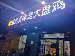 门面-张记美味思大盘鸡(博颂路店)