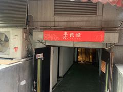 门面-素清香(解放路店)