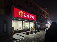 门面-永存驴肉(桃园店)