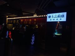门面-乐彡炸串·烤苕皮(西单华威约饭街店)