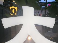 -尚品天城