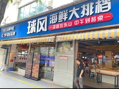 -球风海鲜餐厅(江头店)