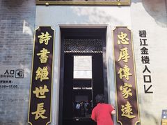 -碧江金楼
