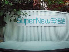 -CLEANDAY车倍洁精洗(延安西路店)