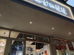 -云南李记罐罐米线饵丝小吃(汉中门金鹰店)