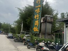 -竹一味·竹筒饭