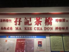 门面-孖记茶档·热腾茶餐(乐峰店)