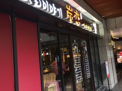 -炭恋火炉烤肉(凌云一街坊店)