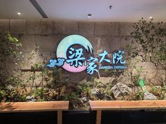 -梁家大院•农家菜(昆山会展中心店)