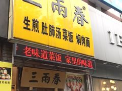 门面-三两春(浦三路店)