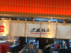 -寸屋拉面(凯德晶萃店)