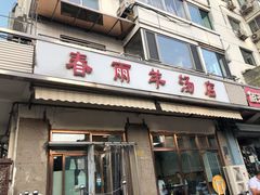 门面-春雨羊汤店(广开四马路总店)