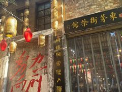 -東茅街茶馆
