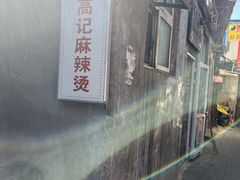 -高记麻辣烫