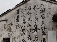 -绍兴鲁迅故里·沈园景区