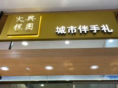 -阮大兴糕团(杭州西湖银泰百货店)
