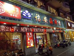 -诏安海鲜馆(新浦店)