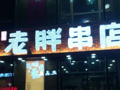 门面-喜胖串店(光华路店)
