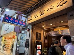 -太平馆餐厅(尖沙咀店)