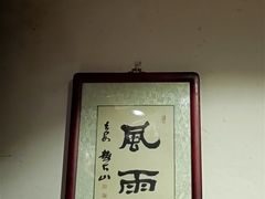 -长亭酒肆.武夷菜(鼓楼后海店)