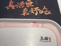 -鱼酷活鱼烤鱼(张江长泰店)