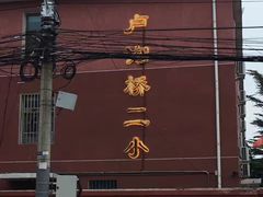 -宛平李记小吃(东关街店)