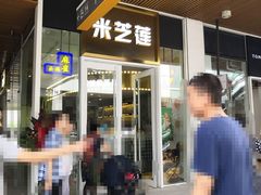 门面-美芝莲(领展购物广场中关村店)