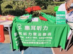 -惠耳听力助听器(登云路店)