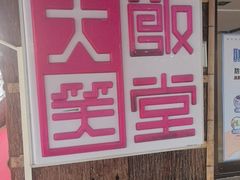 -大笑饭堂(甲子桥店)