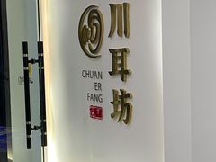 -川耳坊专业采耳馆