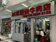 门面-菜忠潮州牛肉店(岗厦店)