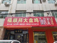-福顺祥大盘鸡(临潼店)
