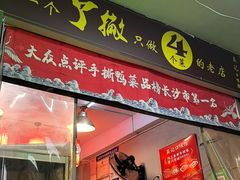 -吴记口味馆