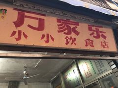门面-万家乐小小饮食店