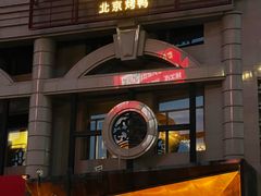 -青年公社烤鸭(青年路店)