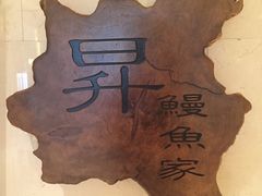 -昇鳗鱼家(浦东店)