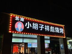 门面-小胡子祥彪烧烤(北湖总店)