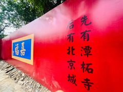 -潭柘寺景区