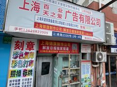 -天爱图文刻章备案刻公章备案·登报