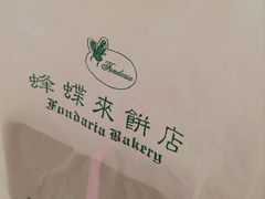 -蜂蝶来饼店(拱北总店)