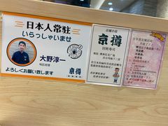 -京樽回転寿司(奥林匹克店)