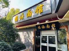 -福海面馆(阳曲店)