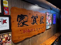 -家贺屋刺身寿司专门店