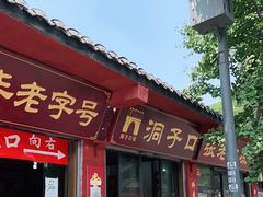 门面-洞子口张老二凉粉(文殊院店)