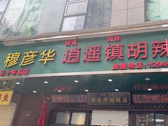 -穆彦华逍遥镇胡辣汤(岗坡路店)